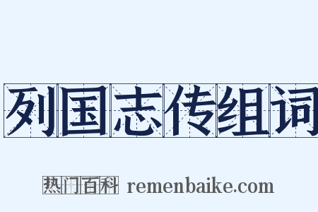 列国志传组词是什么意思的图片